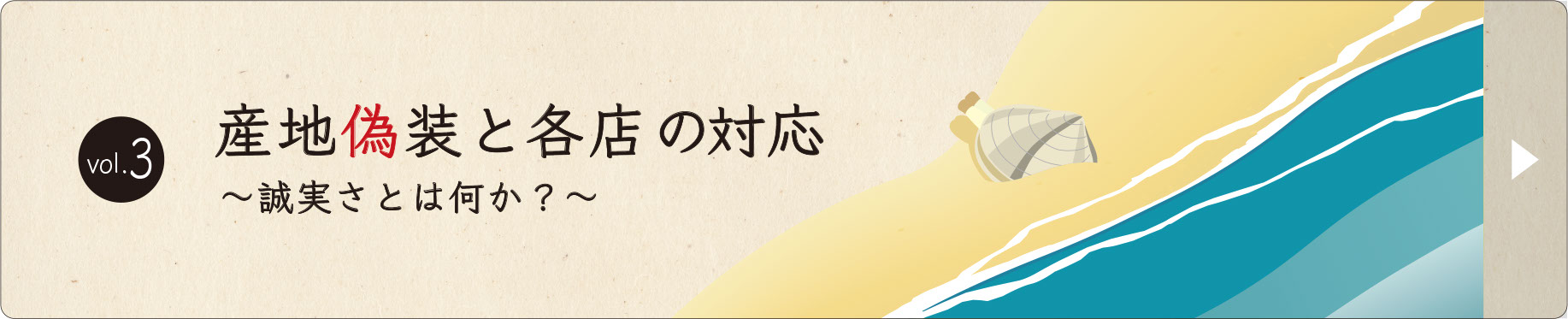 産地偽装と各店の対応